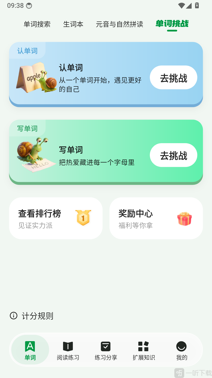 慢学英语单词挑战