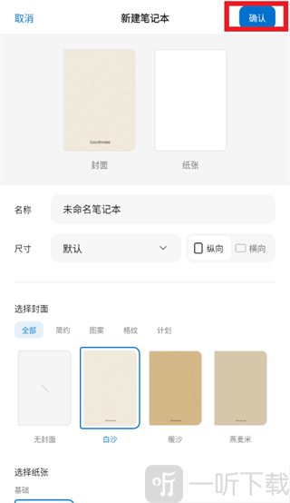 Goodnotes极速版创建笔记本设置页面