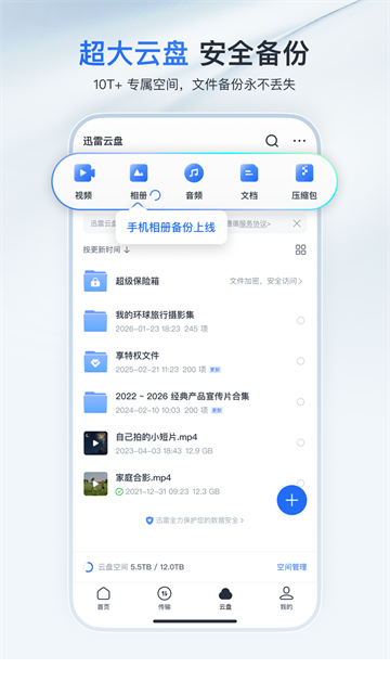 迅雷云盘app