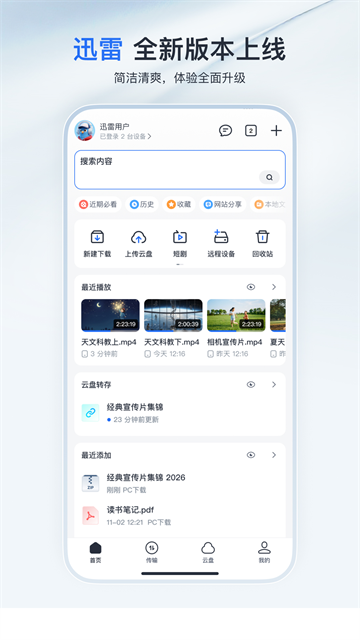 迅雷云盘app