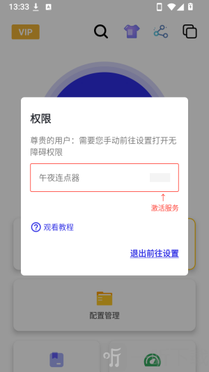 午夜连点器开启权限
