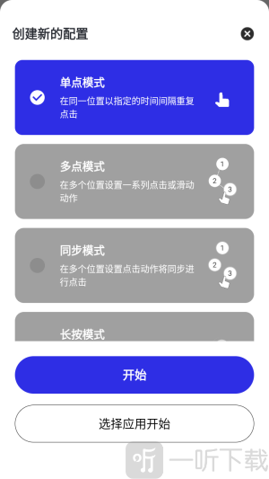午夜连点器选择点击模式