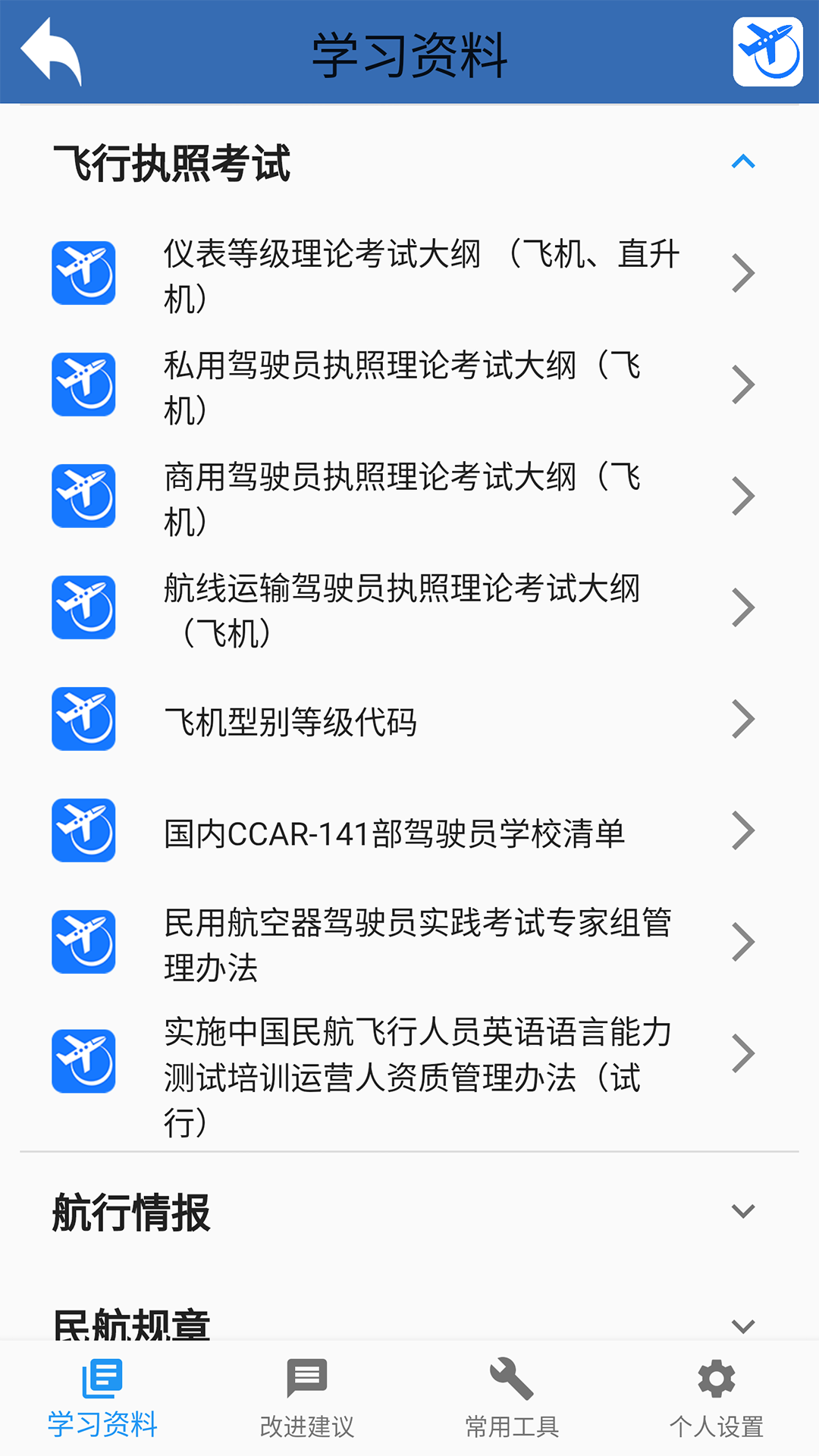 飞行考试复习