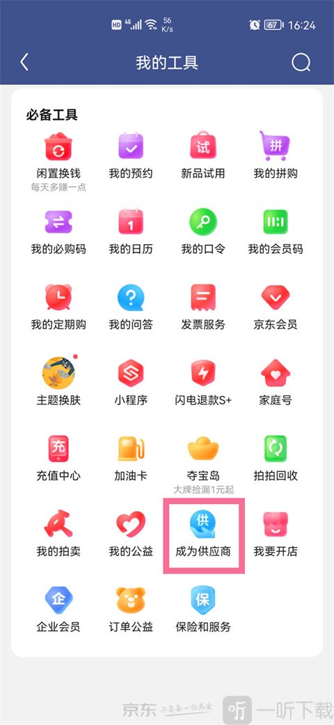 京东慧采成为供应商入口界面