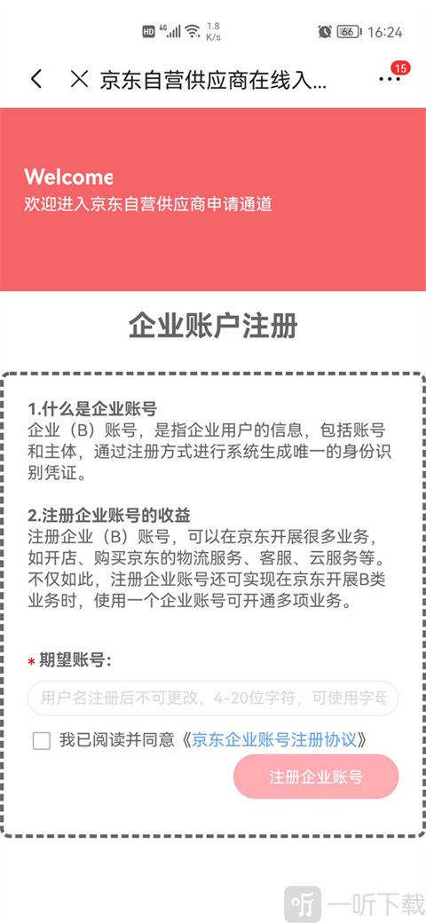 京东慧采企业账户注册界面